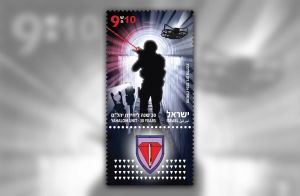New postage stamp salutes elite IDF engineering unit Yahalom