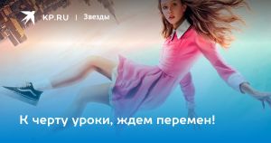 К черту уроки, ждем перемен!