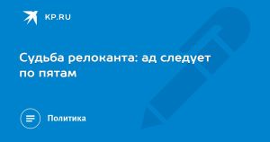 Судьба релоканта: ад следует по пятам