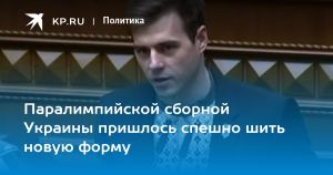 Паралимпийской сборной Украины пришлось спешно шить новую форму