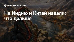 На Индию и Китай напали: что дальше