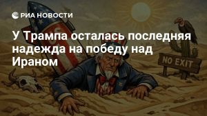 У Трампа осталась последняя надежда на победу над Ираном