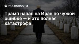 Трамп напал на Иран по чужой ошибке — и это полная катастрофа