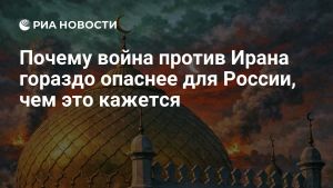 Почему война против Ирана гораздо опаснее для России, чем это кажется
