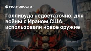 Голливуда недостаточно: для войны с Ираном США использовали новое оружие
