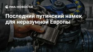 Последний путинский намек для неразумной Европы