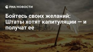 Бойтесь своих желаний: Штаты хотят капитуляции — и получат ее