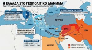 Ιράν: Ποιος πρέπει να είναι ο ρόλος της Ελλάδας σε έναν κόσμο όπου οι περιφερειακές συγκρούσεις αποκτούν παγκόσμιες διαστάσεις