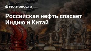 Российская нефть спасает Индию и Китай