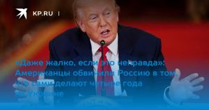 «Даже жалко, если это неправда»: Американцы обвинили Россию в том, что сами делают четыре года на Украине