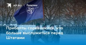Прибалты соревнуются, кто больше выслужиться перед Штатами