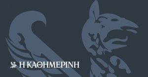 Απόηχος Iστορίας 2.500 ετών