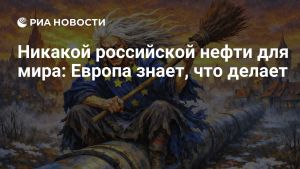 Никакой российской нефти для мира: Европа знает, что делает
