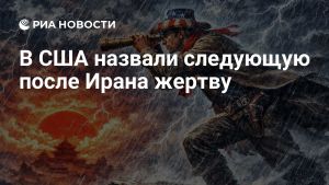 В США назвали следующую после Ирана жертву