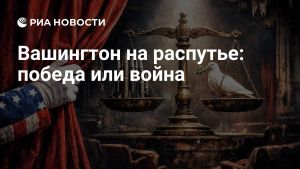 Вашингтон на распутье: победа или война