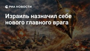 Израиль назначил себе нового главного врага