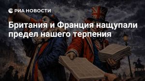 Британия и Франция нащупали предел нашего терпения