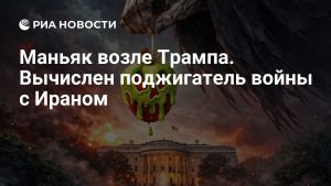 Маньяк возле Трампа. Вычислен поджигатель войны с Ираном