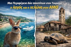 Μια Περιφέρεια δύο ταχυτήτων στον τουρισμό: Ο λαγός και η χελώνα στην ΑΜΘ