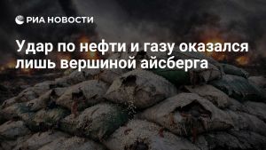 Удар по нефти и газу оказался лишь вершиной айсберга