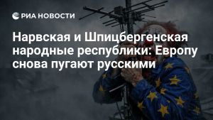 Нарвская и Шпицбергенская народные республики: Европу снова пугают русскими