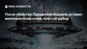 После убийства Лариджани Израиль оставил инопланетянам очень простой выбор