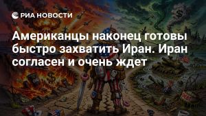 Американцы наконец готовы быстро захватить Иран. Иран согласен и очень ждет
