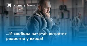 …И свобода ка-а-ак встретит радостно у входа!