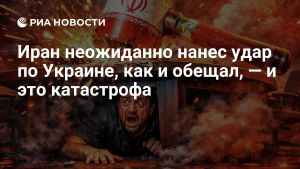 Иран неожиданно нанес удар по Украине, как и обещал, — и это катастрофа