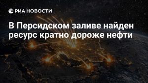В Персидском заливе найден ресурс кратно дороже нефти