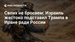 Своих не бросаем: Израиль жестоко подставил Трампа в Иране ради России