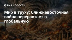 Мир в труху: ближневосточная война перерастает в глобальную
