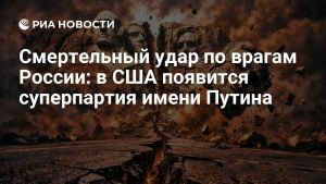 Смертельный удар по врагам России: в США появится суперпартия имени Путина
