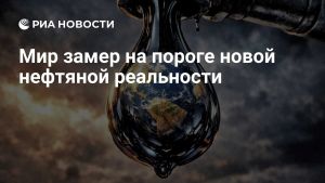 Мир замер на пороге новой нефтяной реальности
