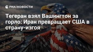 Тегеран взял Вашингтон за горло: Иран превращает США в страну-изгоя