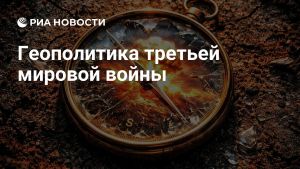 Геополитика третьей мировой войны