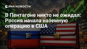 В Пентагоне никто не ожидал: Россия начала наземную операцию в США