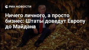 Ничего личного, а просто бизнес: Штаты доведут Европу до Майдана