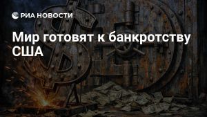 Мир готовят к банкротству США