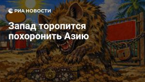 Запад торопится похоронить Азию