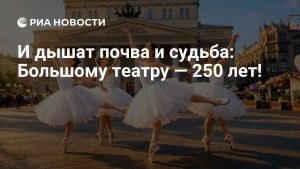 И дышат почва и судьба: Большому театру — 250 лет!