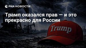 Трамп оказался прав — и это прекрасно для России