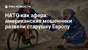 НАТО как афера: американские мошенники развели старушку Европу