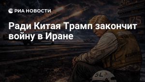 Ради Китая Трамп закончит войну в Иране