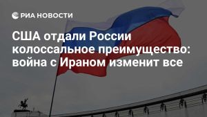 США отдали России колоссальное преимущество: война с Ираном изменит все