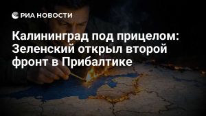 Калининград под прицелом: Зеленский открыл второй фронт в Прибалтике