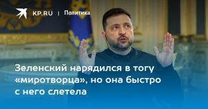 Зеленский нарядился в тогу «миротворца», но она быстро с него слетела