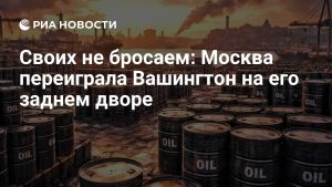 Своих не бросаем: Москва переиграла Вашингтон на его заднем дворе