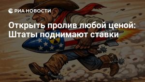 Открыть пролив любой ценой: Штаты поднимают ставки