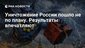 Уничтожение России пошло не по плану. Результаты впечатляют